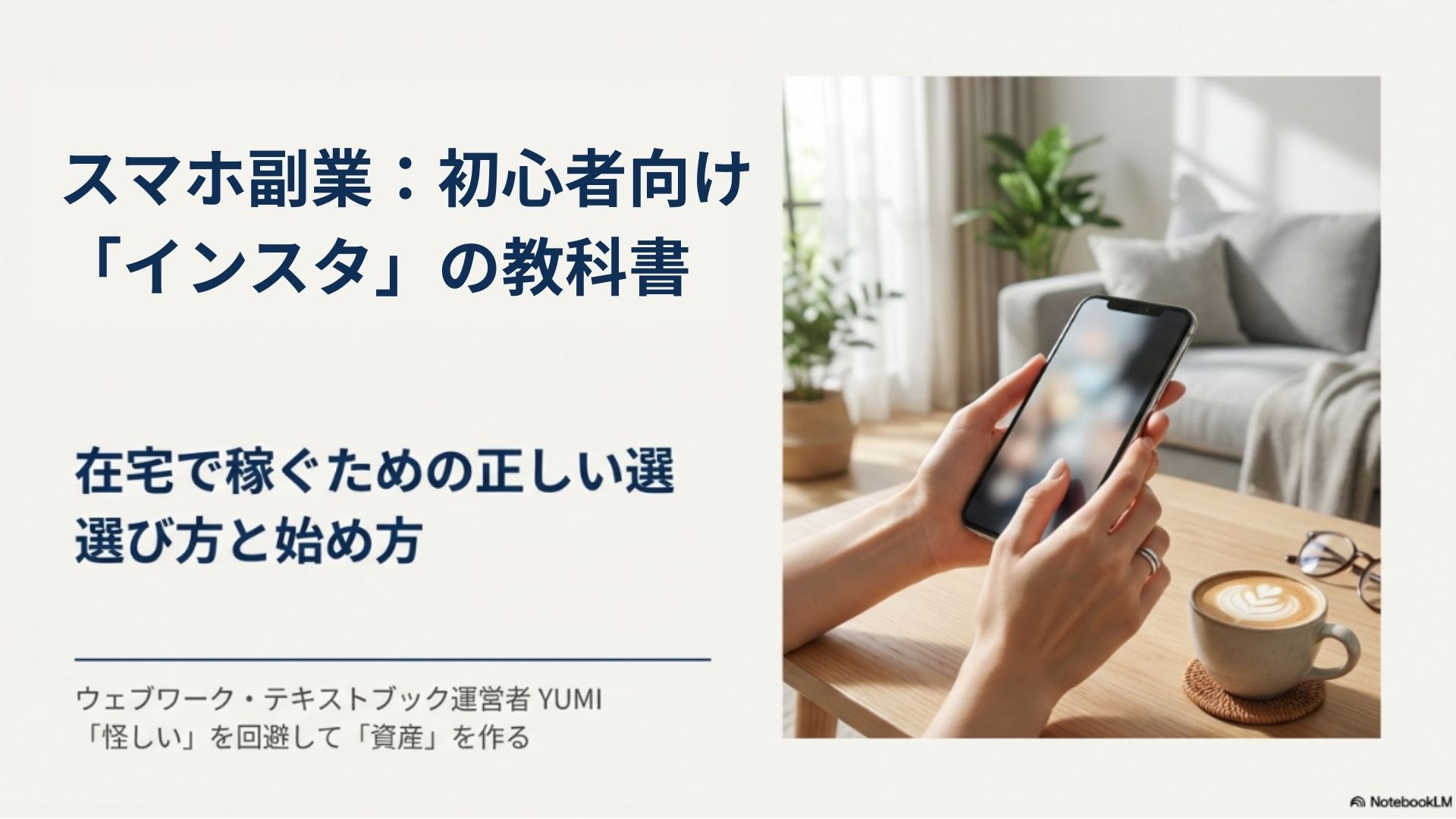 副業がスマホでできる！初心者向けスマホ副業の安全性とインスタグラム運用の教科書