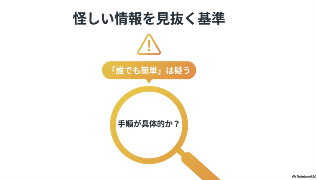 月100万稼ぐ！インスタ完全ガイド｜インスタの怪しい情報を見抜く基準：手順の具体性を確認する
