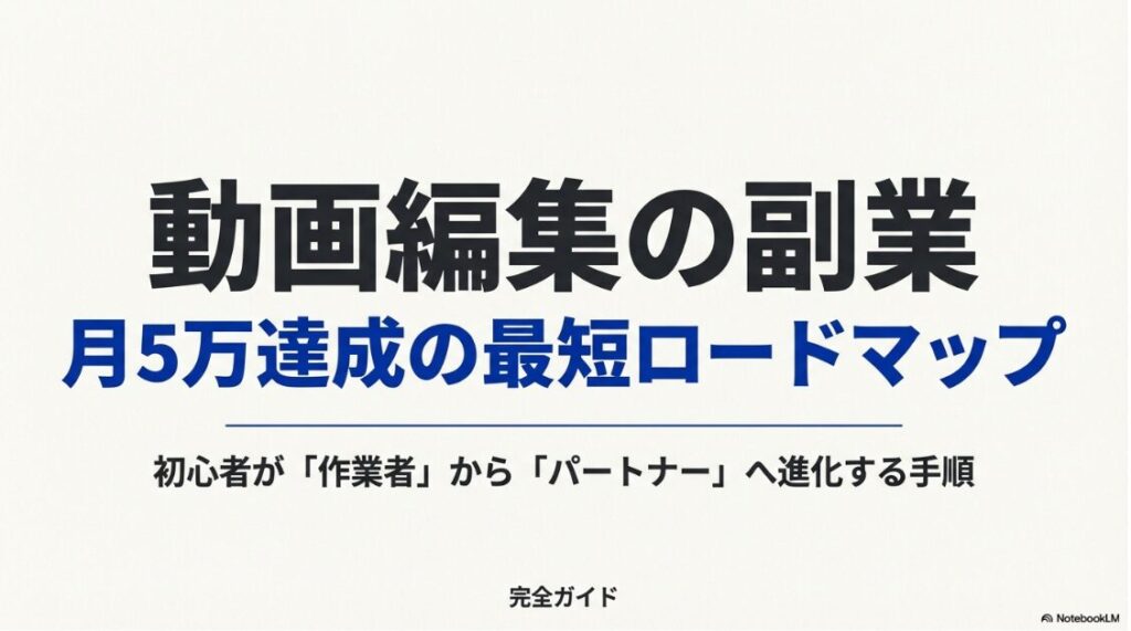 動画編集の副業で初心者が月5万達成するための最短ロードマップと始め方