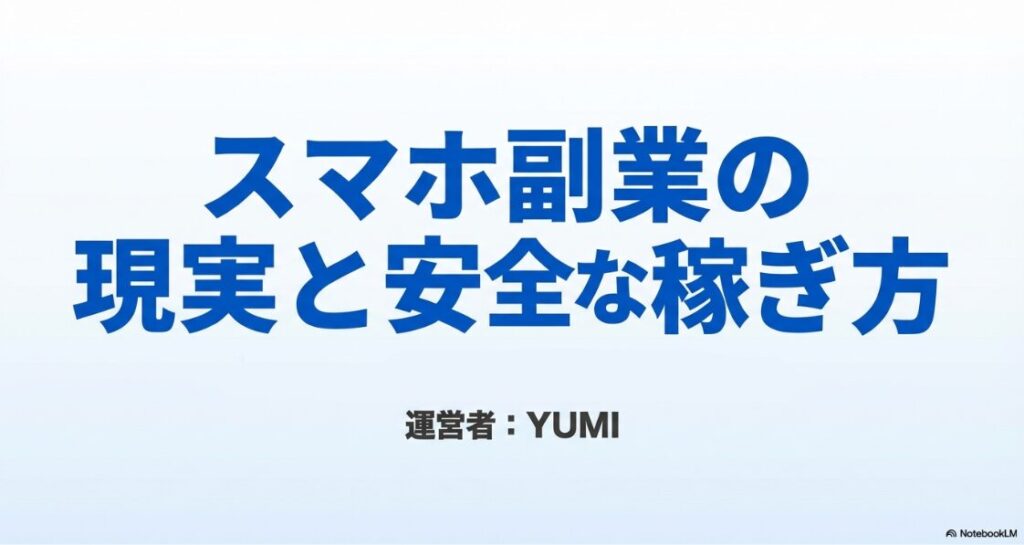 スマホ副業をやってみた結論｜スマホ副業の現実と安全な稼ぎ方をYUMIが解説する完全版ガイド
