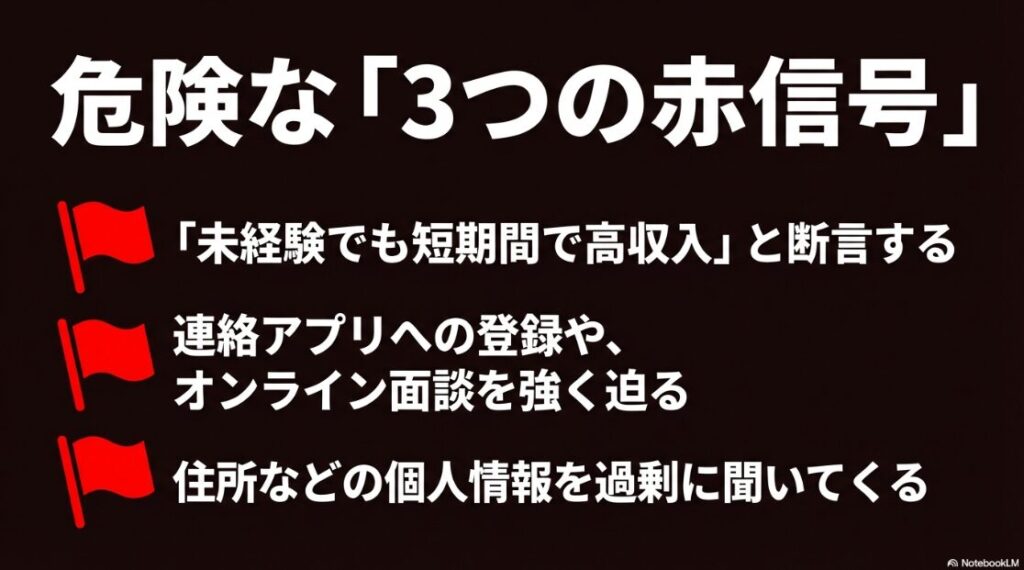 Webライターの無料講座は怪しい?危険な「3つの赤信号」として、未経験でも短期間で高収入と断言する、オンライン面談を強く迫る、個人情報を過剰に聞いてくる点を挙げたスライド 。