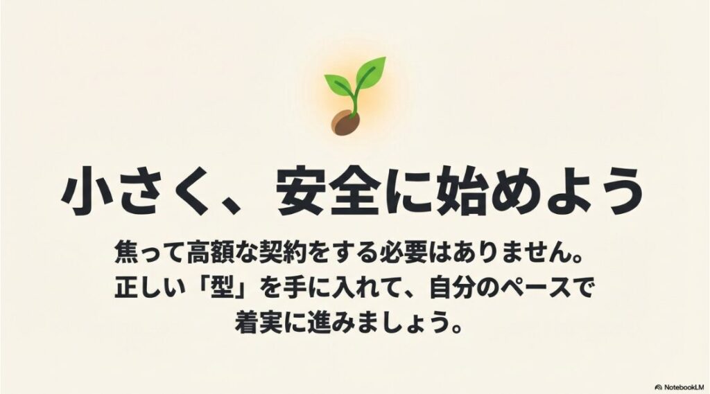 Webライターの無料講座は怪しい?小さく、安全に始めようと提案し、焦って高額な契約をする必要はないと締めくくるスライド 。