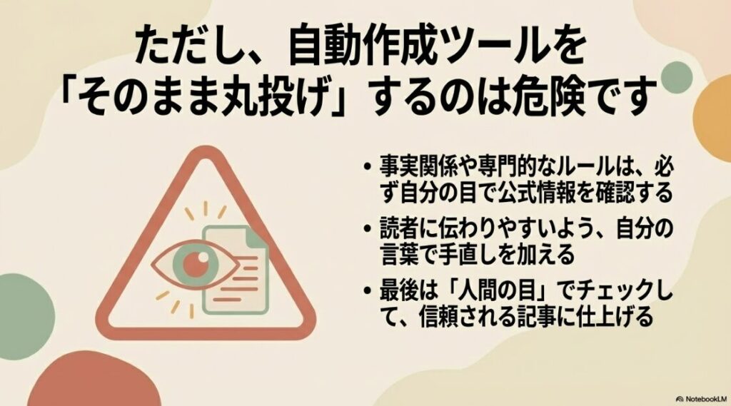 自動作成ツールへの丸投げは危険なため、必ず事実関係を確認し人間の目でチェックする