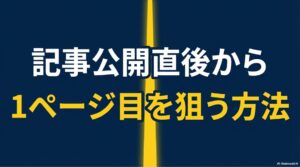 記事公開直後から最短で検索1ページ目を狙う方法のタイトルスライド