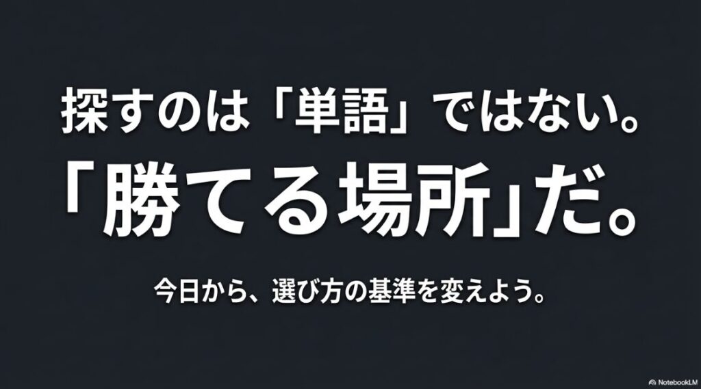 キーワード選定が難しい悩みを解決！探すのは単語ではなく勝てる場所。今日からキーワードの選び方の基準を変えよう