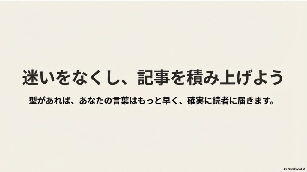 迷いをなくし、記事を積み上げよう。型があれば、あなたの言葉はもっと早く、確実に読者に届きます。