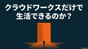 クラウドワークスだけで生活できるのかを解説する記事のタイトルスライド