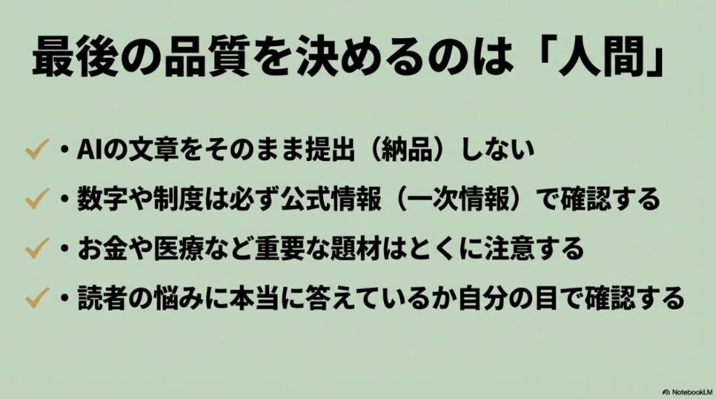 Webライターで月5万円：最後の品質を決めるのは人間。AIの文章をそのまま提出せず、数字や制度は必ず公式情報で確認するルール 。