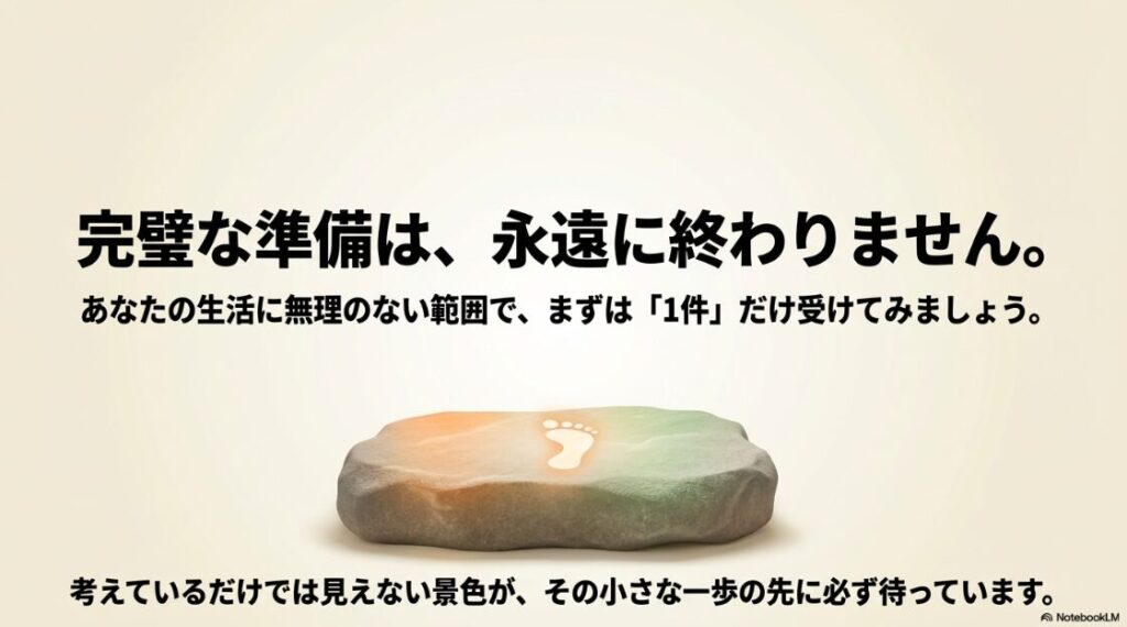 Webライター向けクラウドソーシングのおすすめ：完璧な準備は終わらないため、まずは無理のない範囲で1件受けてみようというメッセージ