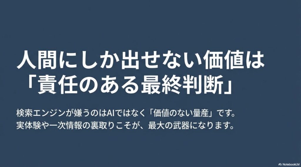 Webライターはなくなる?オワコンは怖くない!人間にしか出せない価値は「責任のある最終判断」。検索エンジンが嫌うのはAIではなく「価値のない量産」です。実体験や一次情報の裏取りこそが、最大の武器になります
