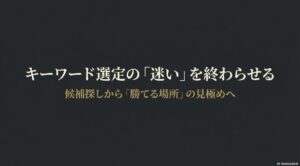 ラッコキーワードでキーワード選定の「迷い」を終わらせる 。候補探しから「勝てる場所」の見極めへ 。