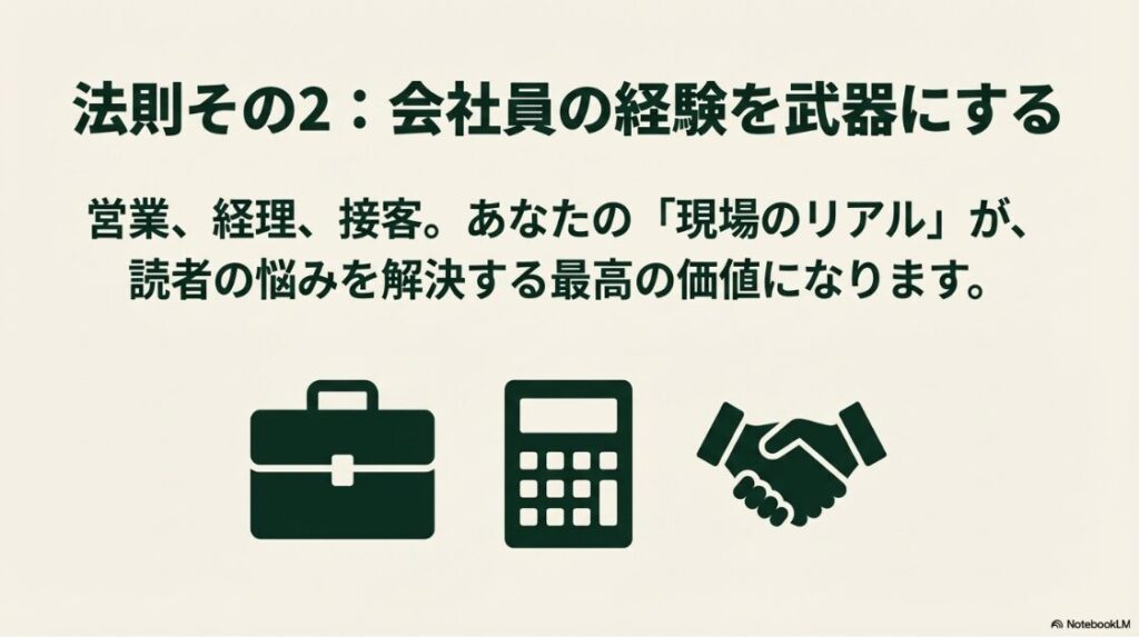 Webライター副業で月10万が現実に│法則その2、会社員の経験を武器にする。営業、経理、接客などの現場のリアルな経験が読者の悩みを解決する価値になる