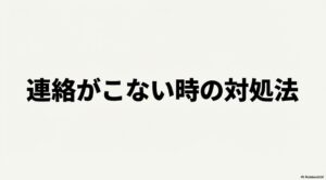 クラウドワークスでクライアントから連絡がこない時の対処法