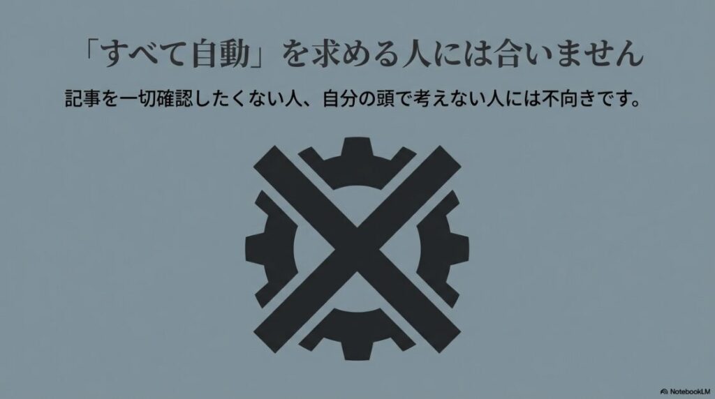 「すべて自動」を求める人には合いません。記事を一切確認したくない人には不向きであることを示す歯車のバツ印アイコン。
