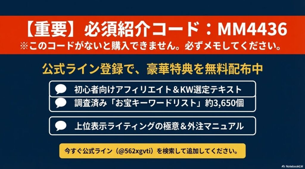 購入時に必須となる紹介コードMM4436と、公式LINE登録でもらえるお宝キーワードリストなどの豪華特典の案内