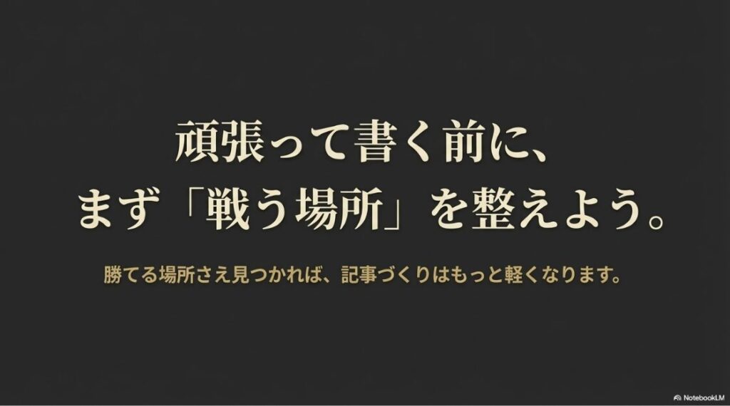 ラッコキーワードでキーワード選定：頑張って書く前に、まず「戦う場所」を整えよう 。勝てる場所さえ見つかれば、記事づくりはもっと軽くなります 。