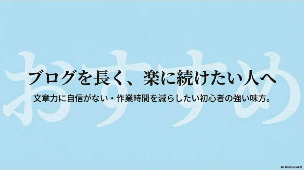 ブログを長く、楽に続けたい人へ。文章力に自信がない初心者や作業時間を減らしたい人の強い味方。