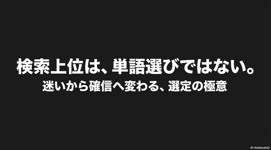 キーワード選定が難しい悩みを解決！検索上位は単語選びではない、迷いから確信へ変わるキーワード選定の極意