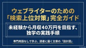 WebライターがSEOライティングを独学で学ぶ：Webライターのための「検索上位対策」完全ガイド。未経験から月収40万円を目指す独学の実践手順