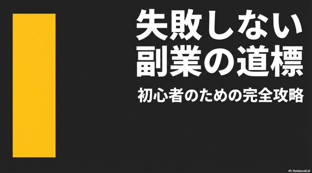 ランサーズvsクラウドワークス│初心者はどっち？違いは？失敗しない副業の道標と書かれた、初心者のための完全攻略スライド表紙画像