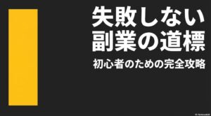 ランサーズvsクラウドワークス│初心者はどっち？違いは？失敗しない副業の道標と書かれた、初心者のための完全攻略スライド表紙画像
