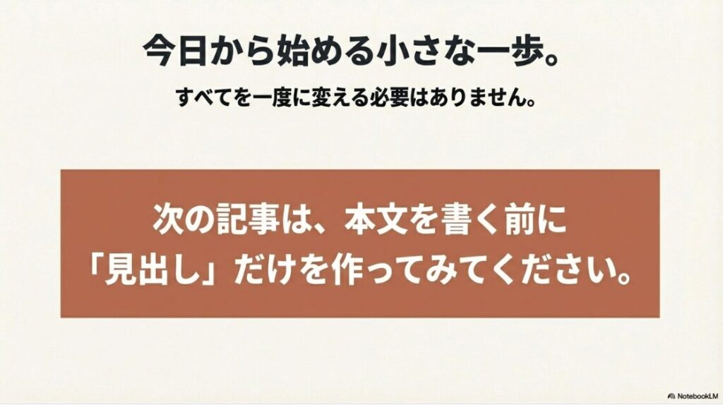 WebライターはAIに奪われる？Webライターが今日から始める小さな一歩：まずは本文を書く前に見出しだけを作ってみる