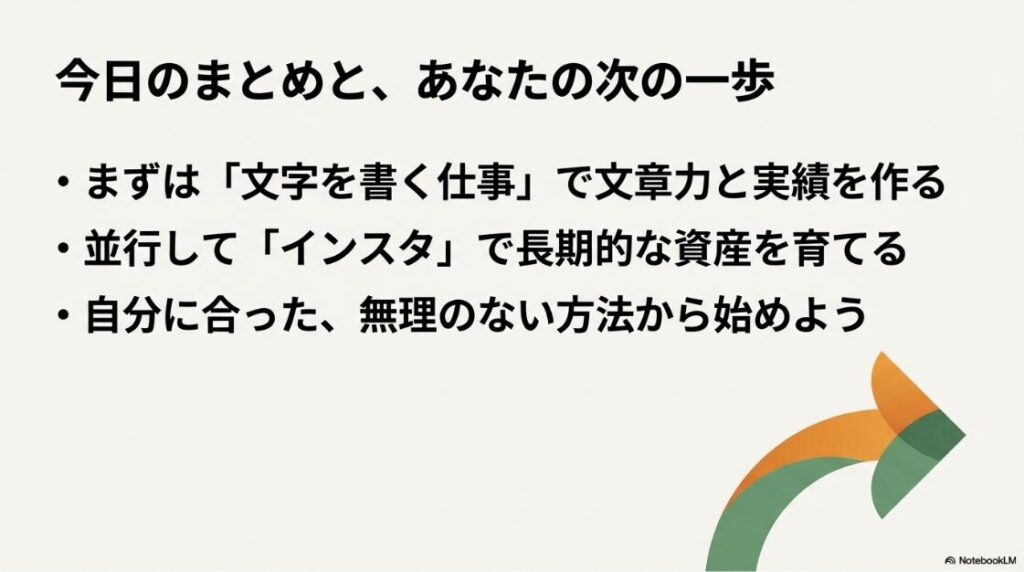 Webライター副業をスマホのみで始め方｜今日のまとめとあなたの次の一歩：まずは文字を書く仕事で実績を作り、並行してインスタで長期的な資産を育てる