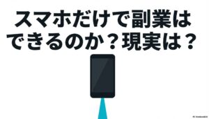 クラウドワークスでスマホのみの現実は？