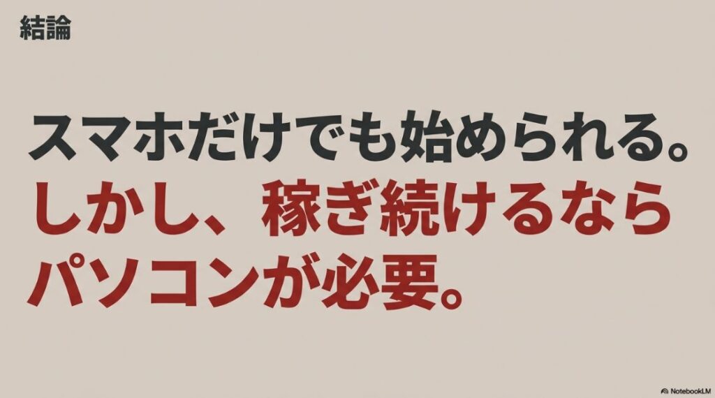 Webライターはパソコンがないと無理?スマホだけでも始められるが稼ぎ続けるならパソコンが必要という結論のスライド