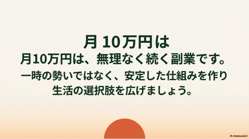 Webライター副業で月10万が現実に│月10万円は無理なく続く副業。一時の勢いではなく、安定した仕組みを作ることで生活の選択肢を広げる