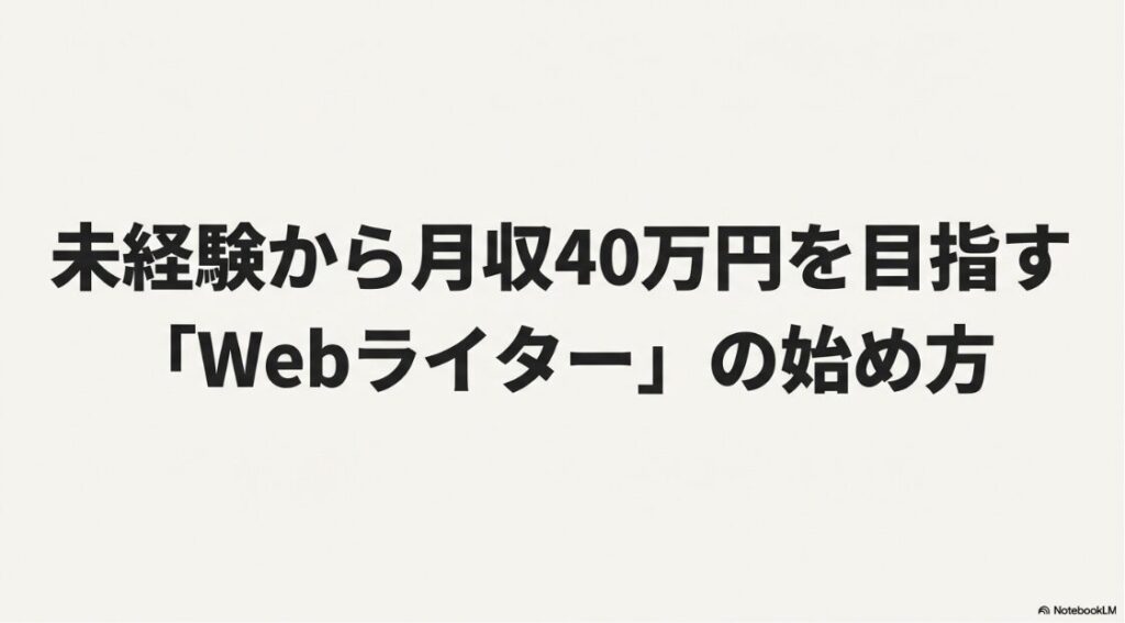 Webライターになるには未経験でも可能！未経験から月収40万円を目指すWebライターの始め方