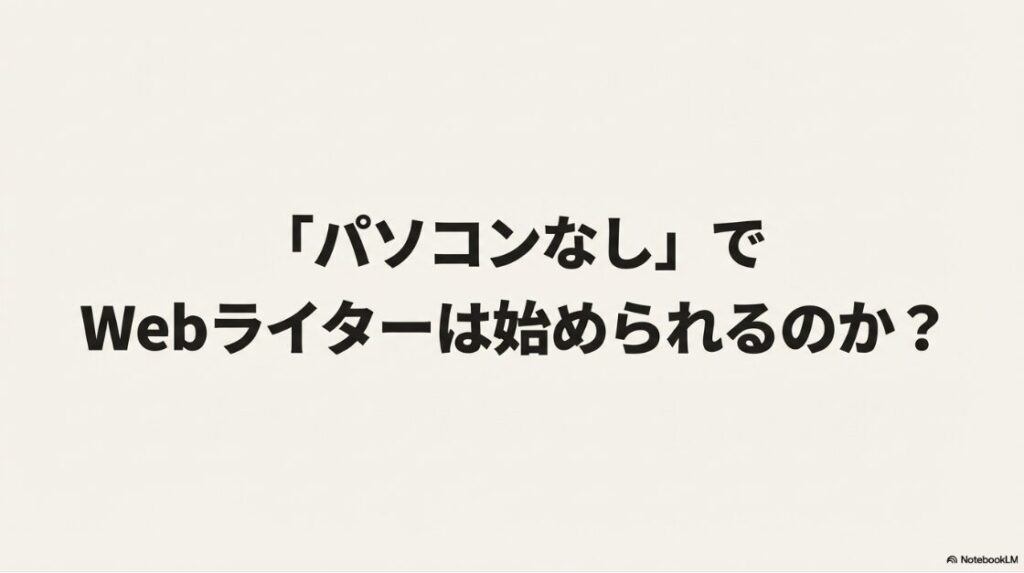 Webライターはパソコンがないと無理？始められるのかを問うタイトルスライド
