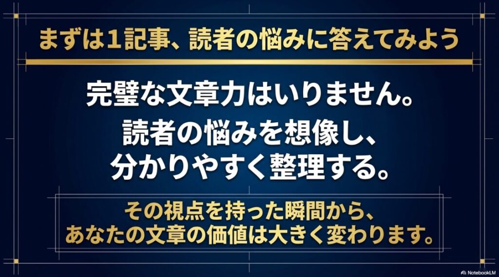 WebライターがSEOライティングを独学で学ぶ：まずは1記事、完璧な文章力を求めず、読者の悩みを想像して分かりやすく整理することから始めてみよう