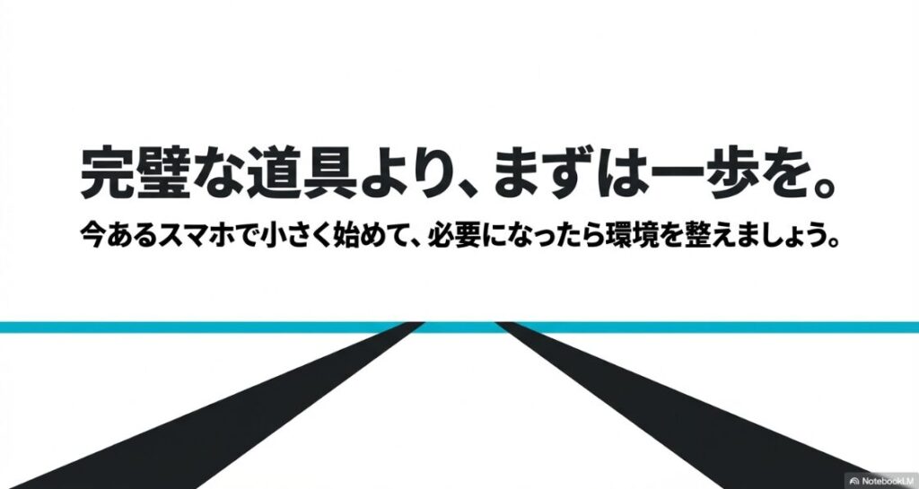 クラウドワークスでスマホのみの現実は？完璧な道具より、まずは一歩を。今あるスマホで小さく始めて、必要になったら環境を整えましょう。
