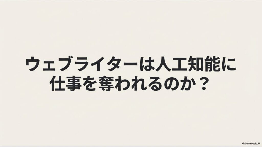 WebライターはAIに奪われる？ウェブライターは人工知能に仕事を奪われるのか？に対する考察