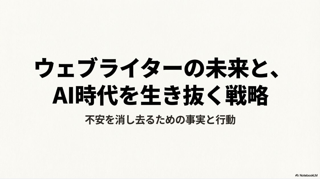 Webライターはなくなる?オワコンは怖くない!ウェブライターの未来と、AI時代を生き抜く戦略。不安を消し去るための事実と行動