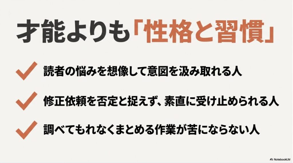 Webライターのメリット・デメリット：才能よりも、読者の悩みを想像できる、修正を素直に受け止める、調べるのが苦にならないなどの性格と習慣が重要