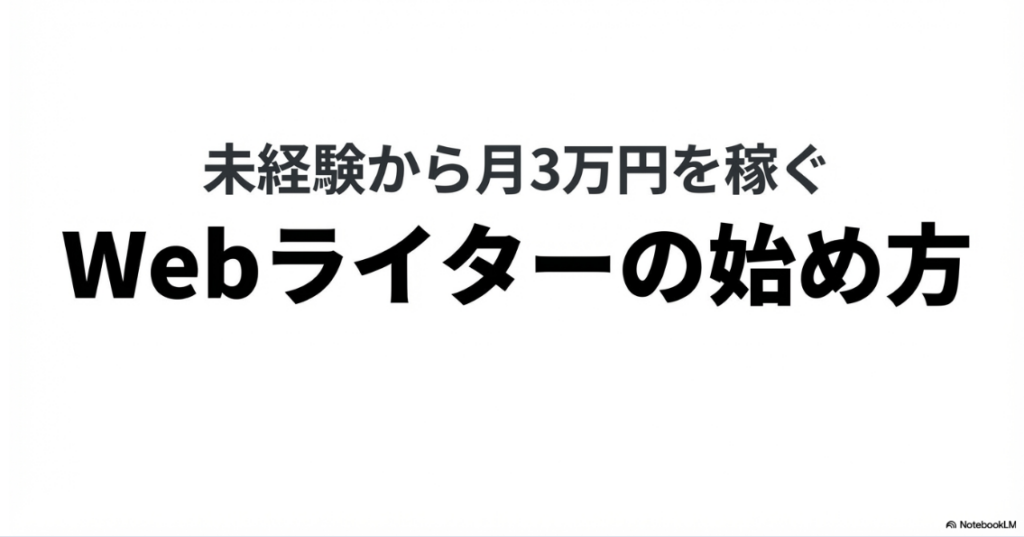 Webライターで副業の始め方｜未経験から月3万円を稼ぐWebライターの始め方 。