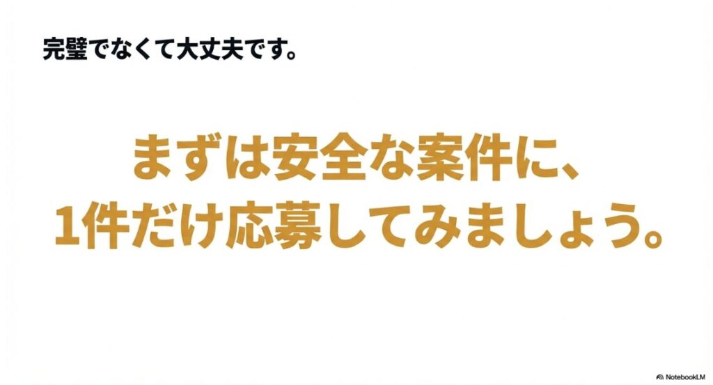 Webライターで副業の始め方|完璧でなくて大丈夫ですので、まずは安全な案件に1件だけ応募してみましょう 。