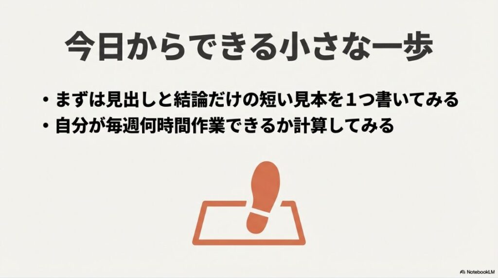 Webライターのメリット・デメリット：まずは見出しと結論だけの見本を書き、毎週の作業時間を計算するという今日からできる小さな一歩