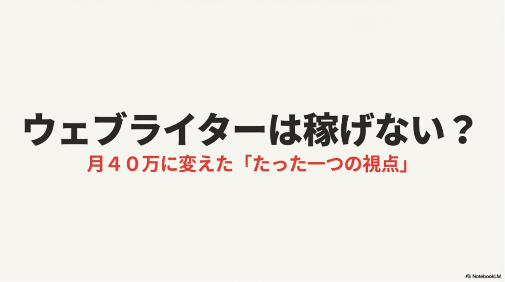 Webライターは儲からない？稼げない：ウェブライターは稼げない？月40万に変えたたった一つの視点