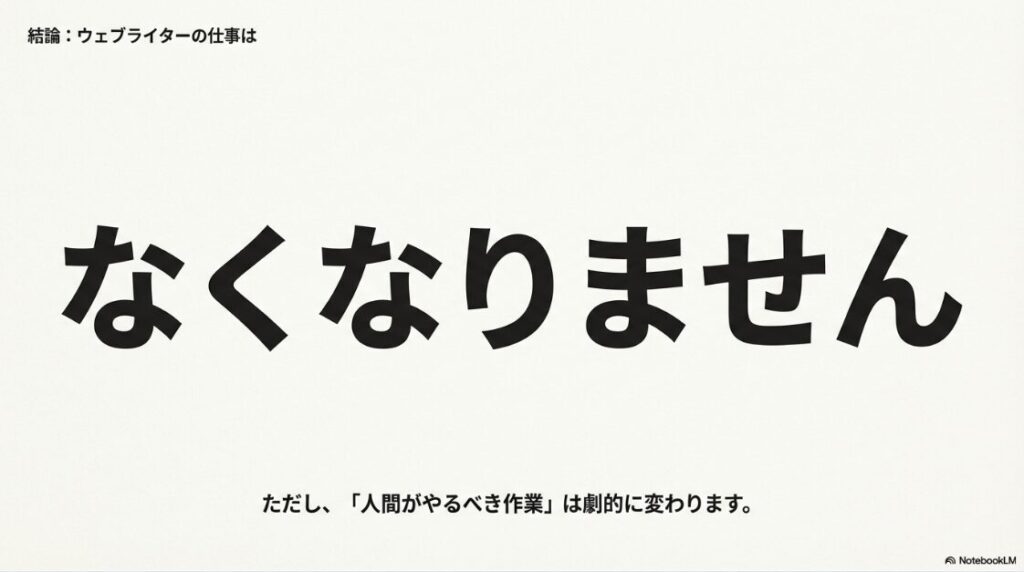 Webライターはなくなる?オワコンは怖くない!結論:ウェブライターの仕事はなくなりません。ただし、「人間がやるべき作業」は劇的に変わります。