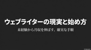 Webライターに向いてる人は？必要なスキル：ウェブライターの現実と始め方ロードマップ