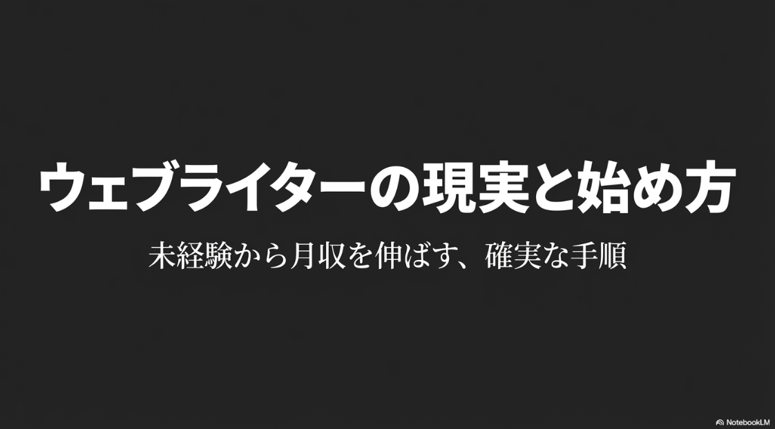 Webライターに向いてる人は？必要なスキル：ウェブライターの現実と始め方ロードマップ