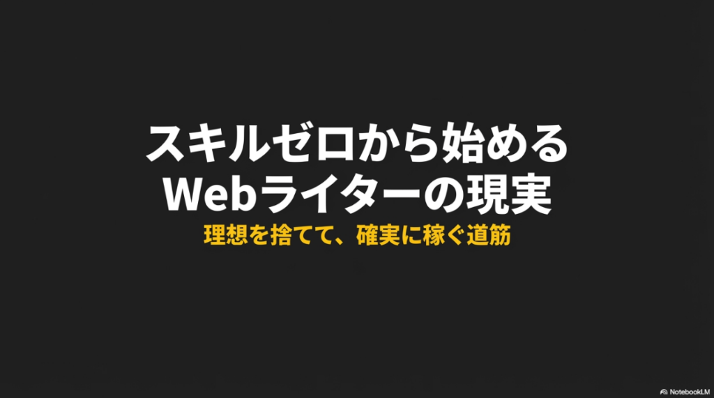 クラウドワークスでライティングをやってみた │スキルなしの現実と確実に稼ぐ道筋