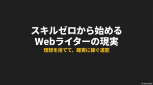 クラウドワークスでライティングをやってみた │スキルなしの現実と確実に稼ぐ道筋