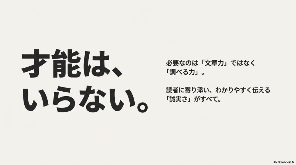 Webライターになるには未経験でも可能！Webライターに才能はいらない。必要なのは文章力ではなく、読者に寄り添ってわかりやすく伝える調べる力