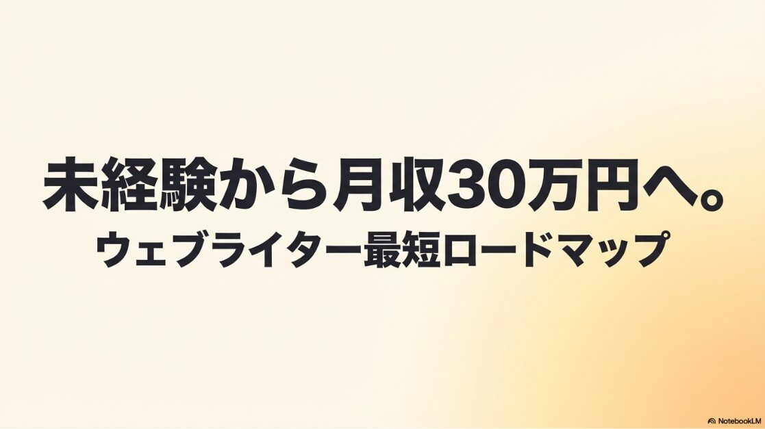 未経験からWebライターで月収30万へ│ウェブライター最短ロードマップ