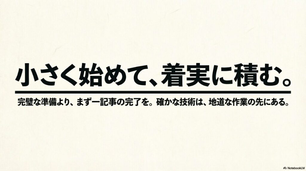 Webライターはどんな仕事内容？何をするか：完璧な準備よりまず一記事の完了を目指し、地道な作業の先に確かな技術があるというメッセージ