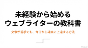 Webライターの記事の書き方と文章力：未経験から始めるウェブライターの教科書。文章が苦手でも今日から確実に上達する方法